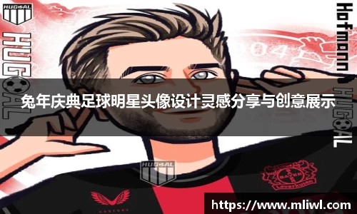 兔年庆典足球明星头像设计灵感分享与创意展示