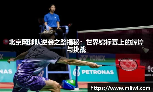 北京网球队逆袭之路揭秘：世界锦标赛上的辉煌与挑战