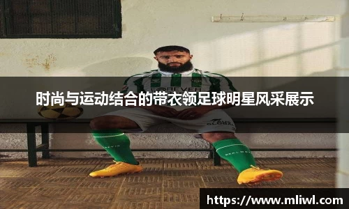 时尚与运动结合的带衣领足球明星风采展示